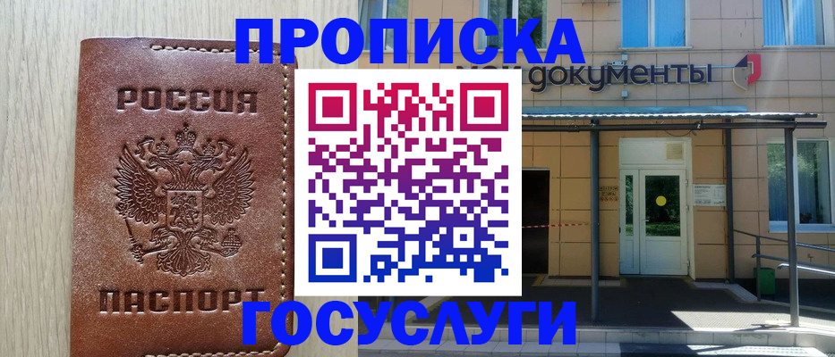 прописка 2025 в Волгограде